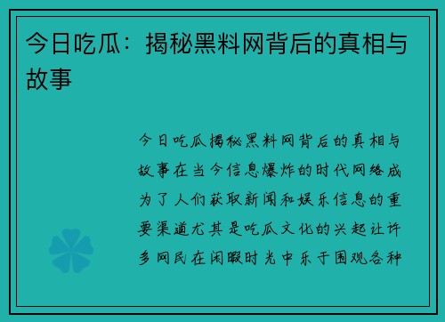 今日吃瓜：揭秘黑料网背后的真相与故事