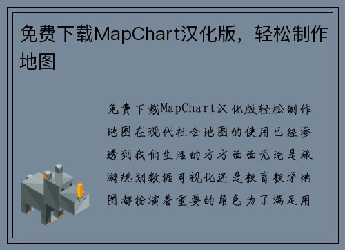 免费下载MapChart汉化版，轻松制作地图