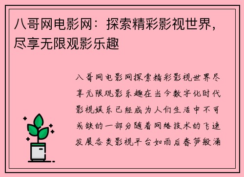 八哥网电影网：探索精彩影视世界，尽享无限观影乐趣