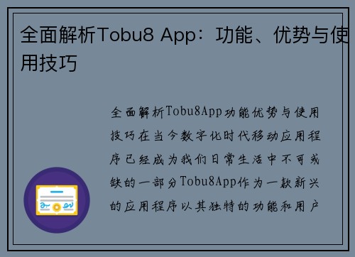 全面解析Tobu8 App：功能、优势与使用技巧